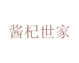 酱杞世家 商标图样