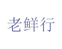 老鲜行 商标图样