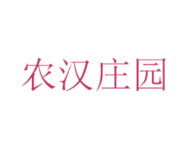 农汉庄园 商标图样