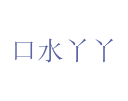 口水丫丫 商标图样