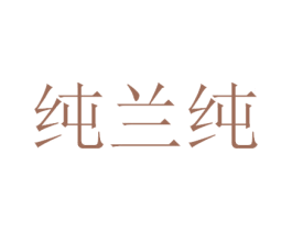纯兰纯 商标图样