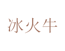 冰火牛 商标图样