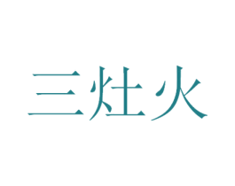 三灶火 商标图样