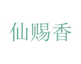 仙赐香 商标图样