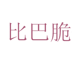 比巴脆 商标图样