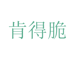 肯得脆 商标图样