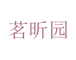 茗昕园 商标图样