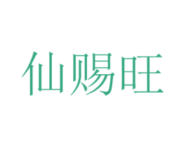 仙赐旺 商标图样