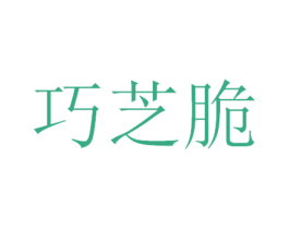 巧芝脆 商标图样