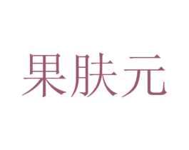 果肤元 商标图样