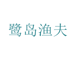 鹭岛渔夫 商标图样