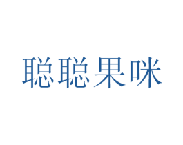 聪聪果咪 商标图样
