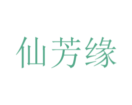 仙芳缘 商标图样