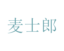 麦士郎 商标图样