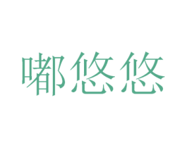 嘟悠悠 商标图样