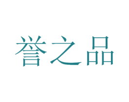 誉之品 商标图样
