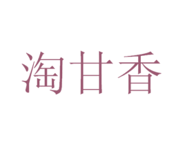 淘甘香 商标图样