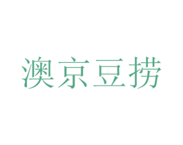 澳京豆捞 商标图样