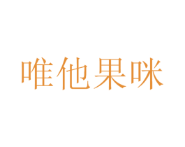 唯他果咪 商标图样