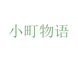 小町物语 商标图样