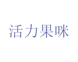 活力果咪 商标图样