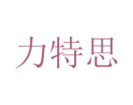 力特思 商标图样