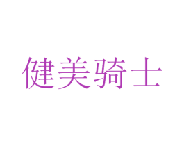 健美骑士 商标图样