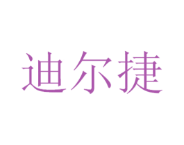 迪尔捷 商标图样