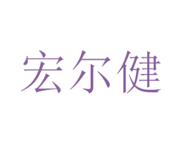 宏尔健 商标图样