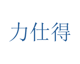 力仕得 商标图样