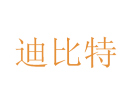 迪比特 商标图样