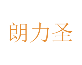 朗力圣 商标图样