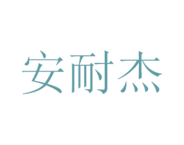 安耐杰 商标图样