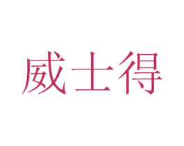 威士得 商标图样