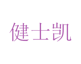 健士凯 商标图样