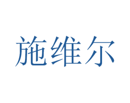 施维尔 商标图样