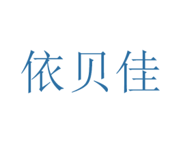 依贝佳 商标图样