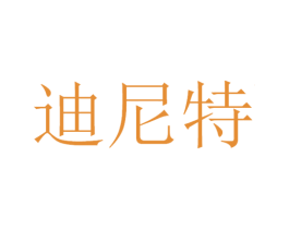 迪尼特 商标图样