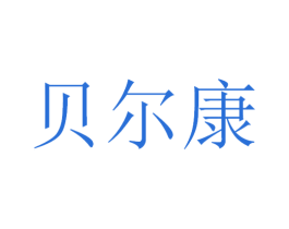 贝尔康 商标图样