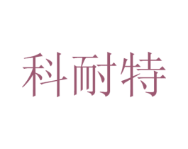 科耐特 商标图样