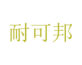 耐可邦 商标图样