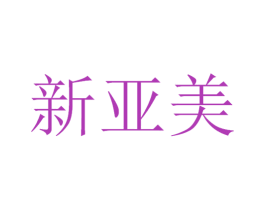 新亚美 商标图样