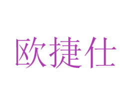 欧捷仕 商标图样