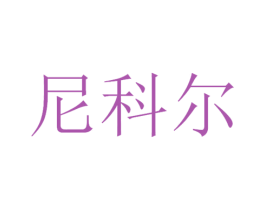 尼科尔 商标图样
