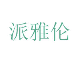 派雅伦 商标图样