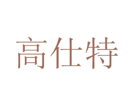 高仕特 商标图样