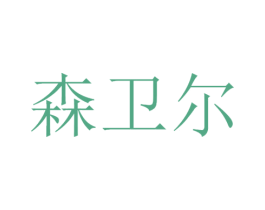 森卫尔 商标图样