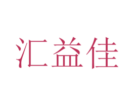 汇益佳 商标图样