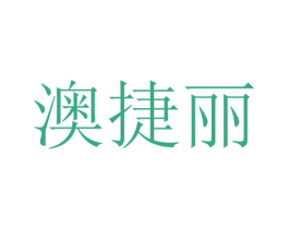 澳捷丽 商标图样