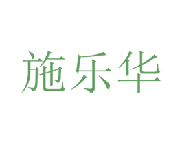施乐华 商标图样